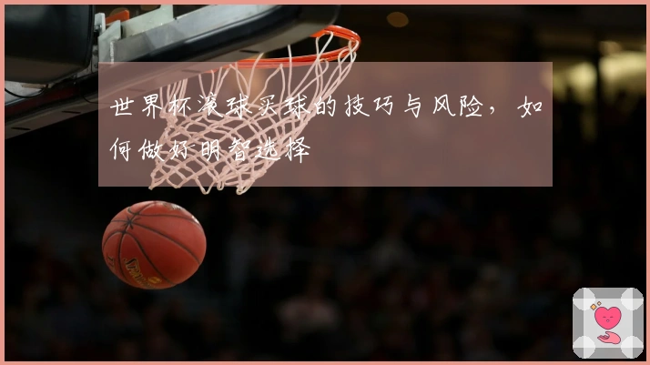 世界杯滚球买球的技巧与风险，如何做好明智选择