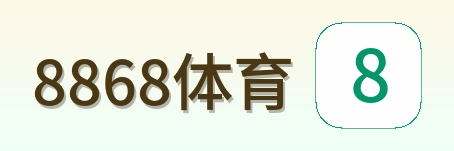 8868体育 logo